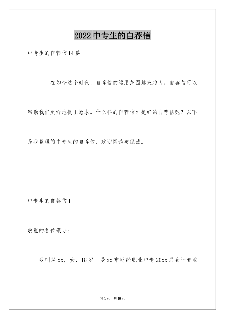 2024中专生的自荐信_第1页