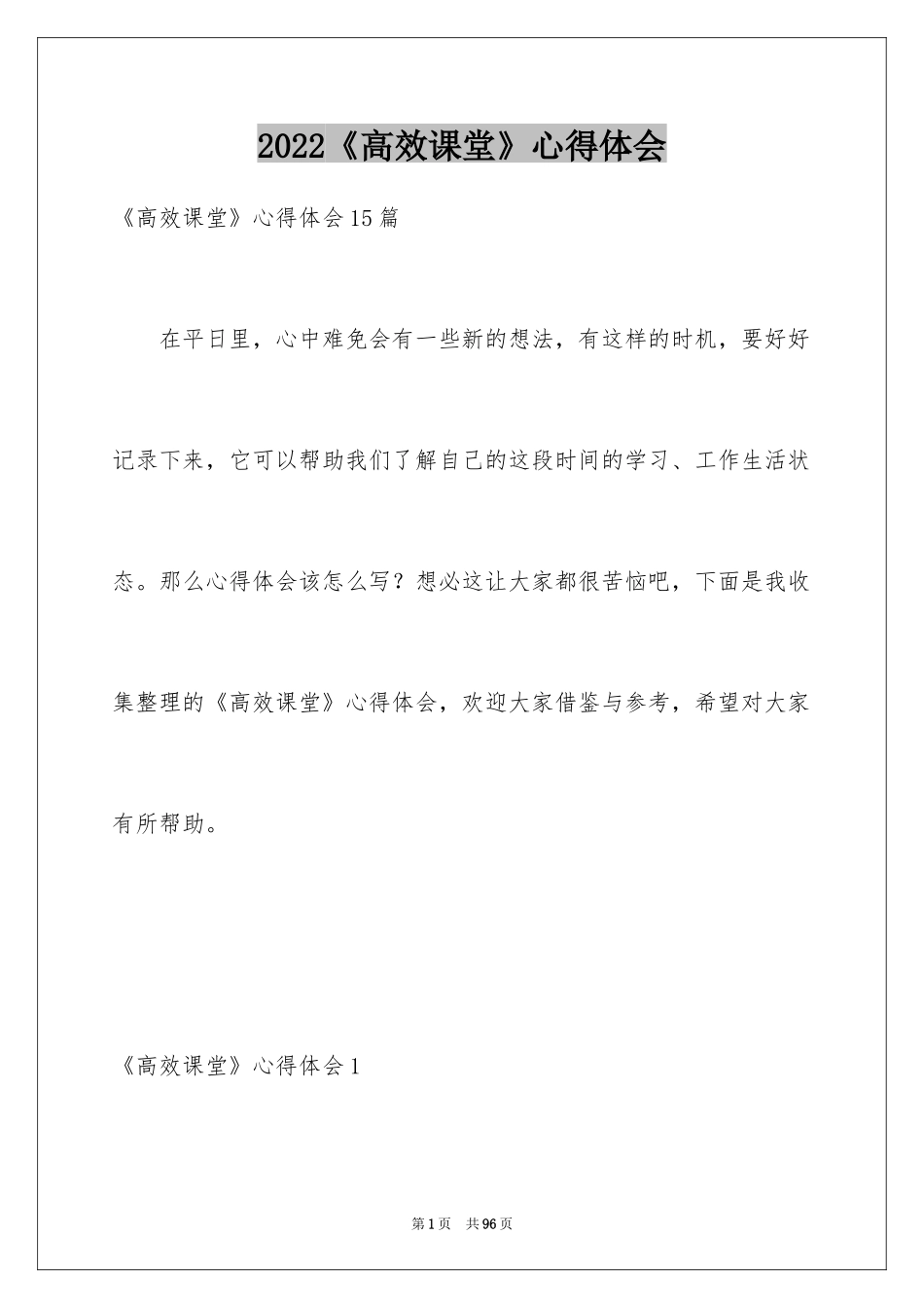 2024《高效课堂》心得体会_2_第1页