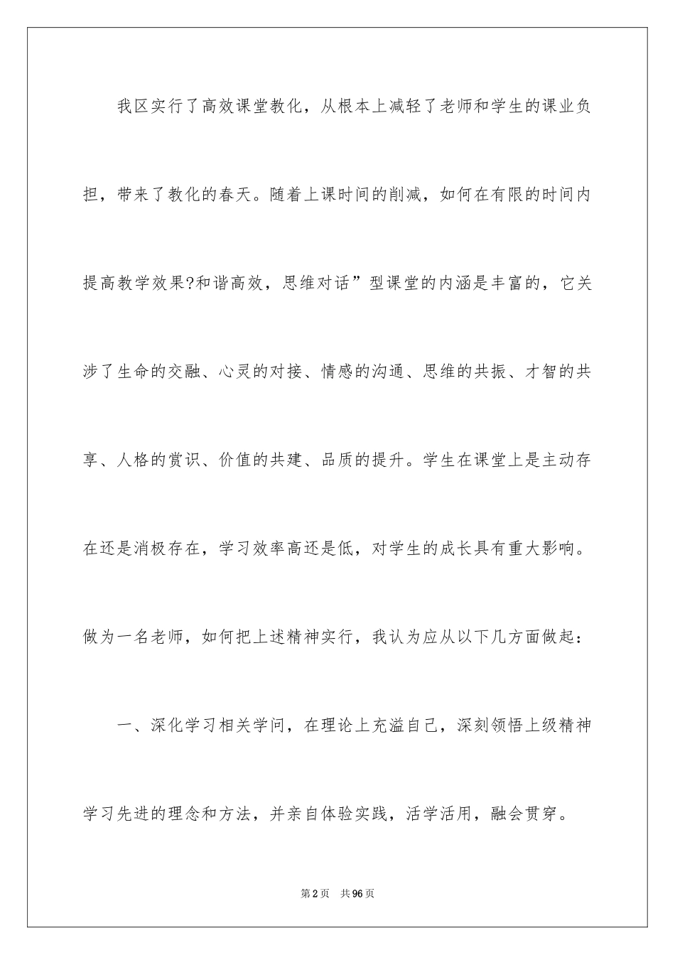 2024《高效课堂》心得体会_2_第2页