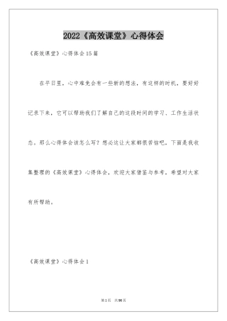 2024《高效课堂》心得体会_2