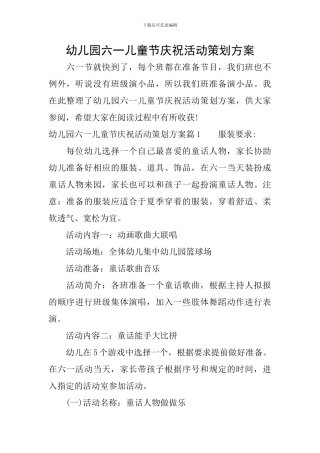 幼儿园六一儿童节庆祝活动策划方案
