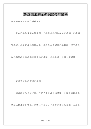 2024交通安全知识宣传广播稿