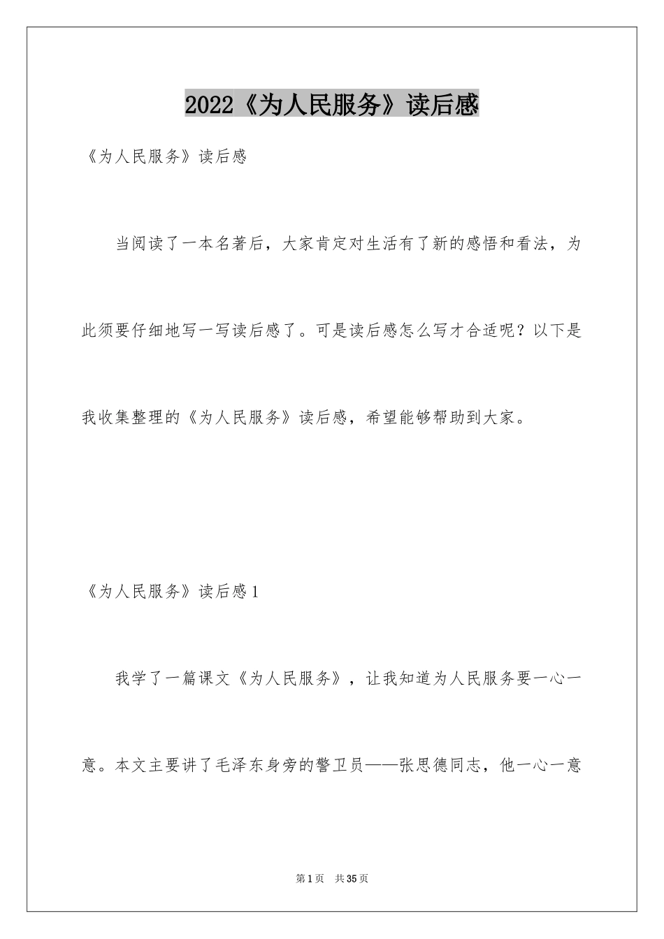 2024《为人民服务》读后感_第1页