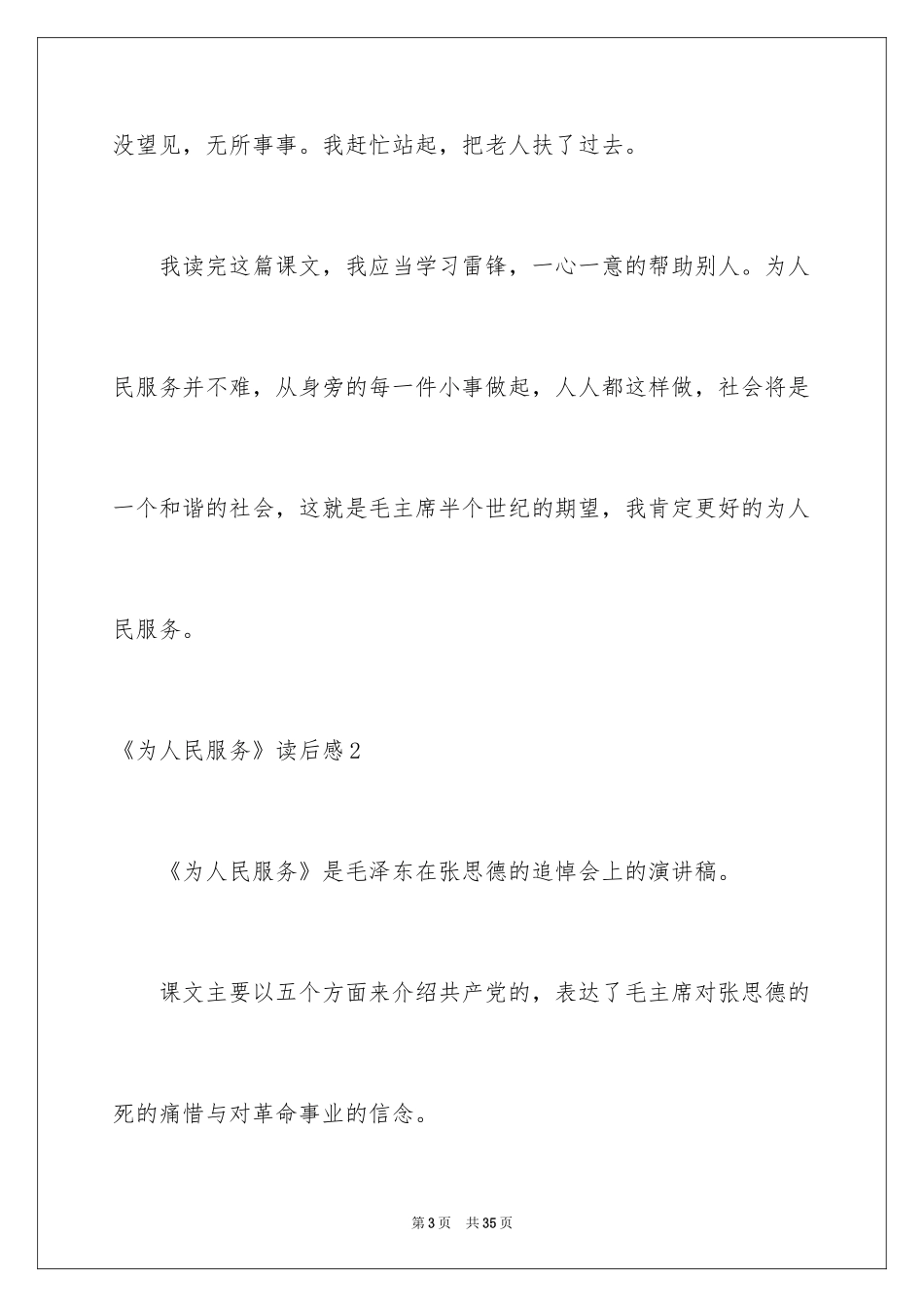 2024《为人民服务》读后感_第3页