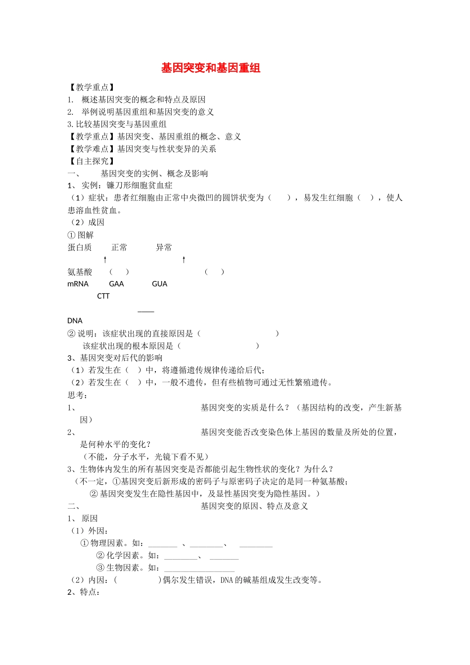 高二生物生物：5.1《基因突变和基因重组》教案2新人教版_第1页