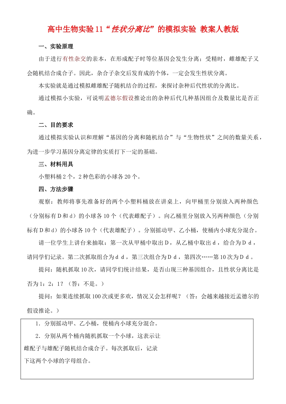 高二生物实验11 性状分离比的模拟实验教案 人教版_第1页