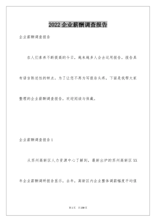 2024企业薪酬调查报告_1