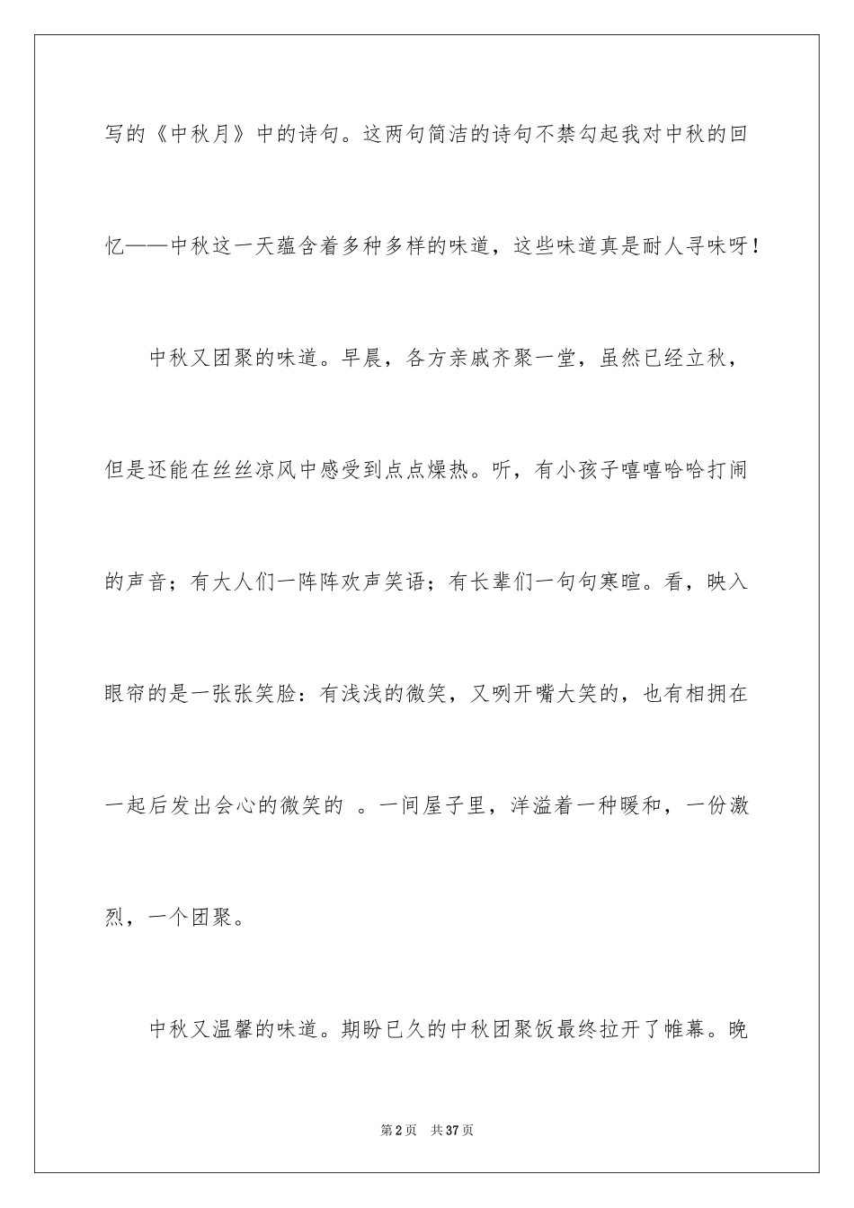 2024中秋的味道作文_第2页