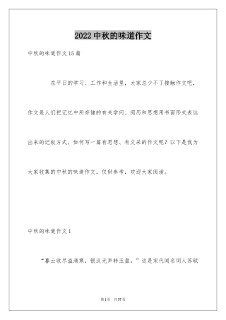 2024中秋的味道作文