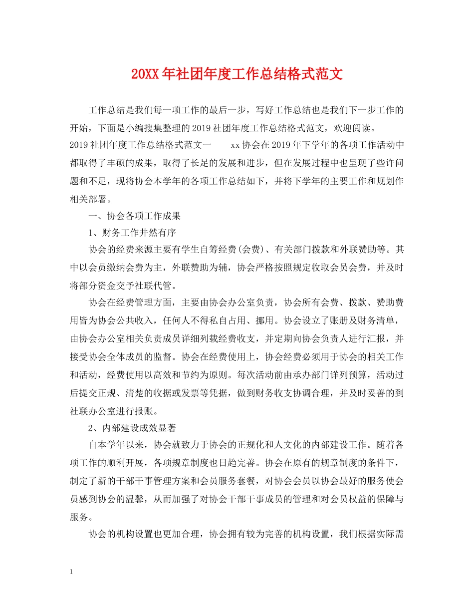 20XX年社团年度工作总结格式范文 _第1页