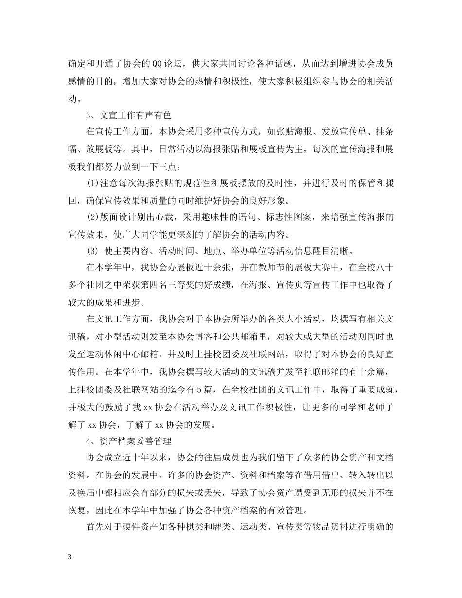 20XX年社团年度工作总结格式范文 _第3页
