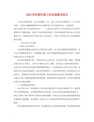 20XX年社团年度工作总结格式范文 