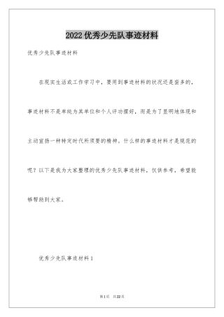 2024优秀少先队事迹材料