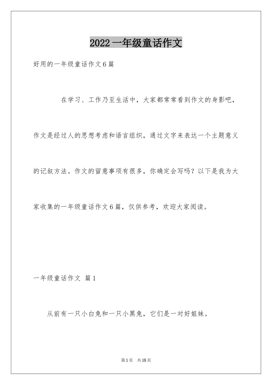 2024一年级童话作文_10_第1页