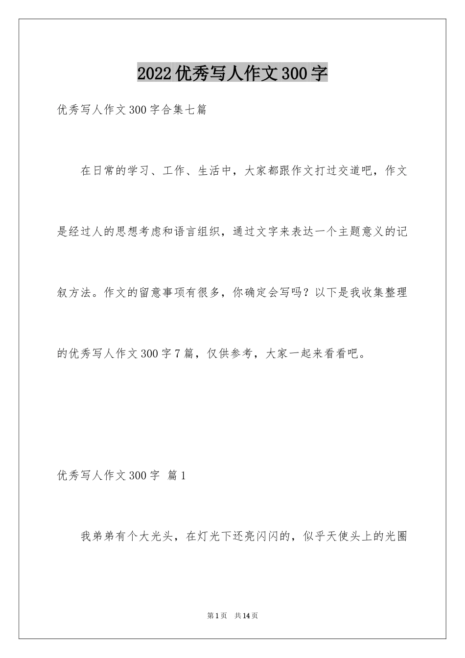 2024优秀写人作文300字_325_第1页