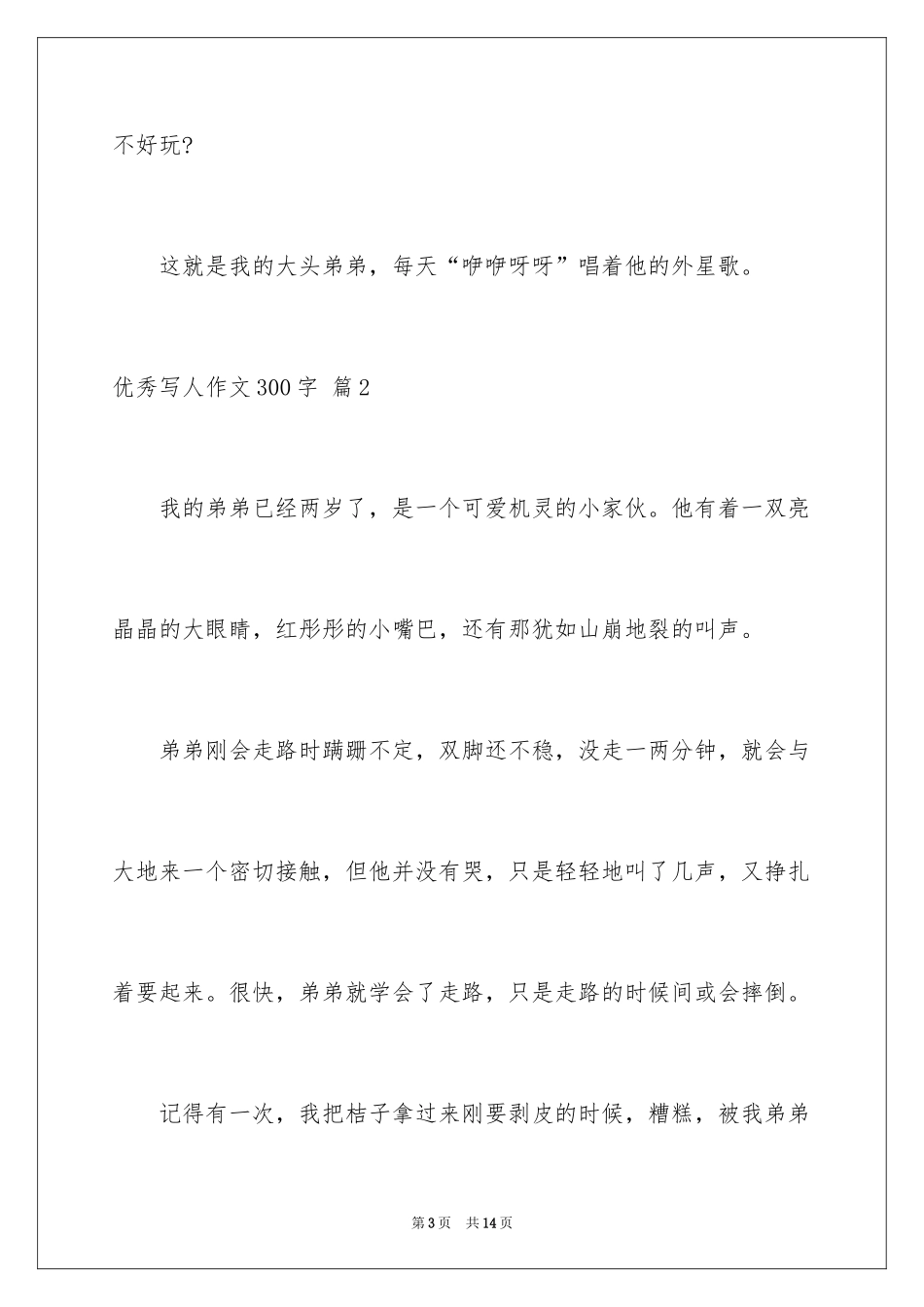 2024优秀写人作文300字_325_第3页