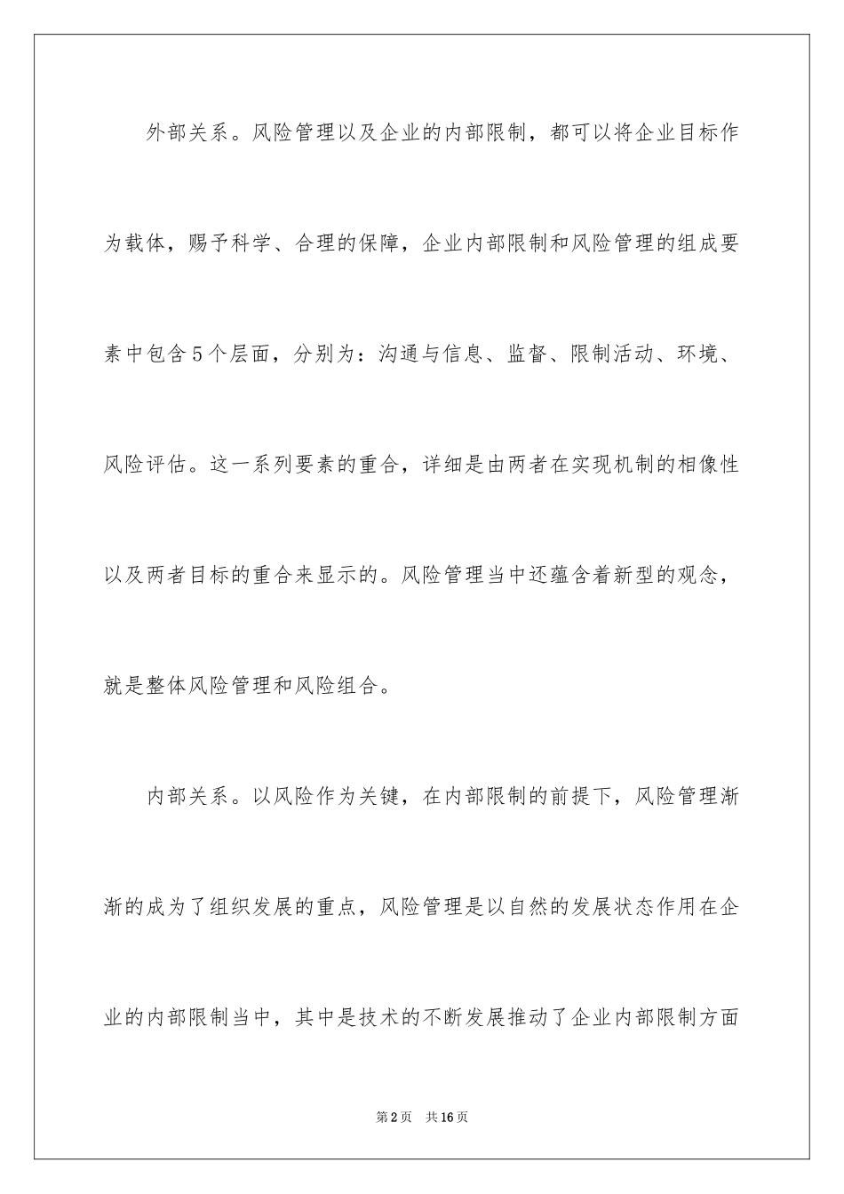 2024企业内部控制的风险管理机制_第2页