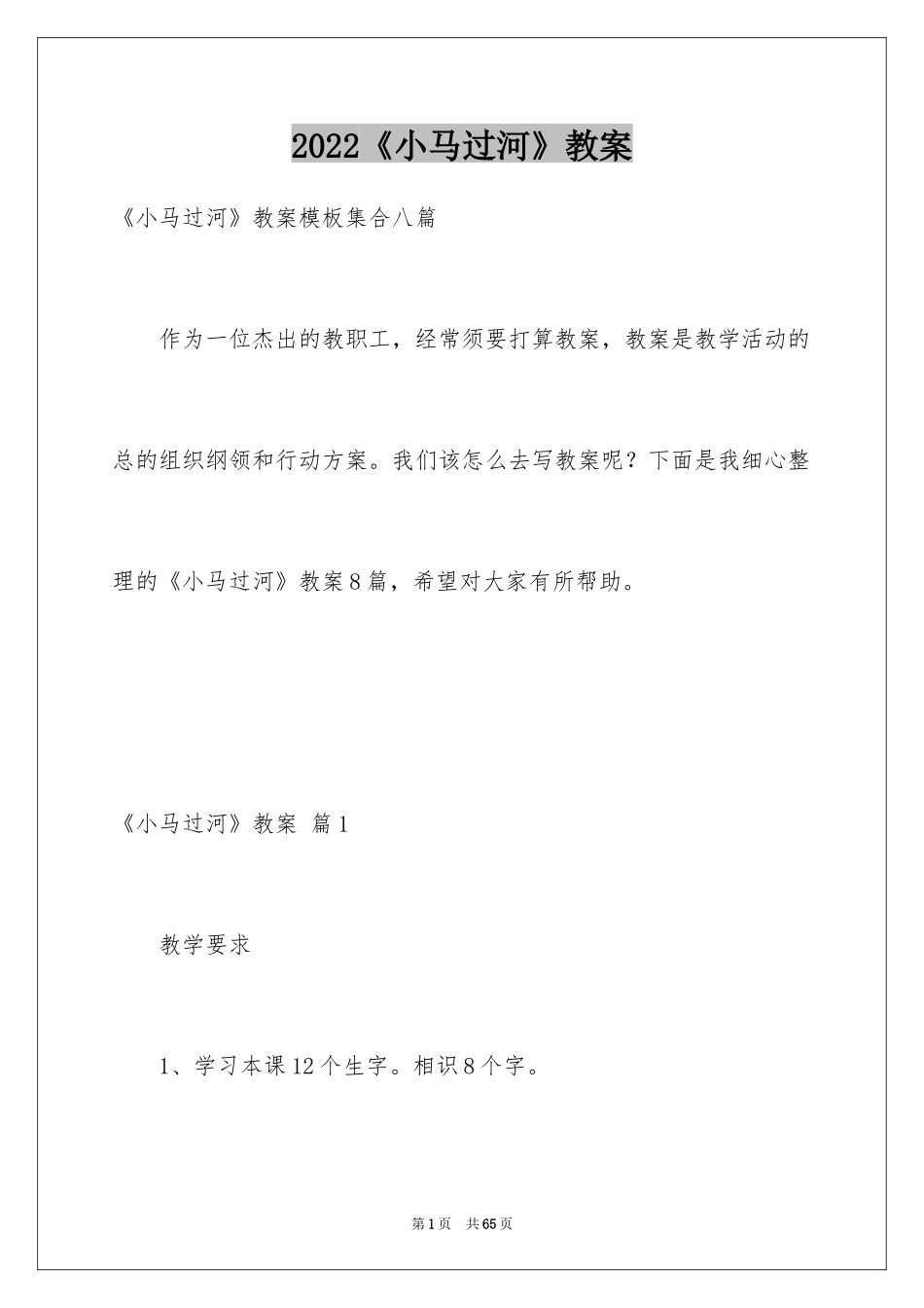 2024《小马过河》教案_1_第1页