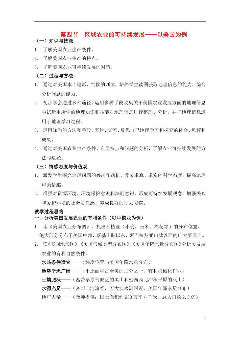 高二地理 2.4《区域农业的可持续发展—以美国为例》教案(1) 湘教版必修3_第1页