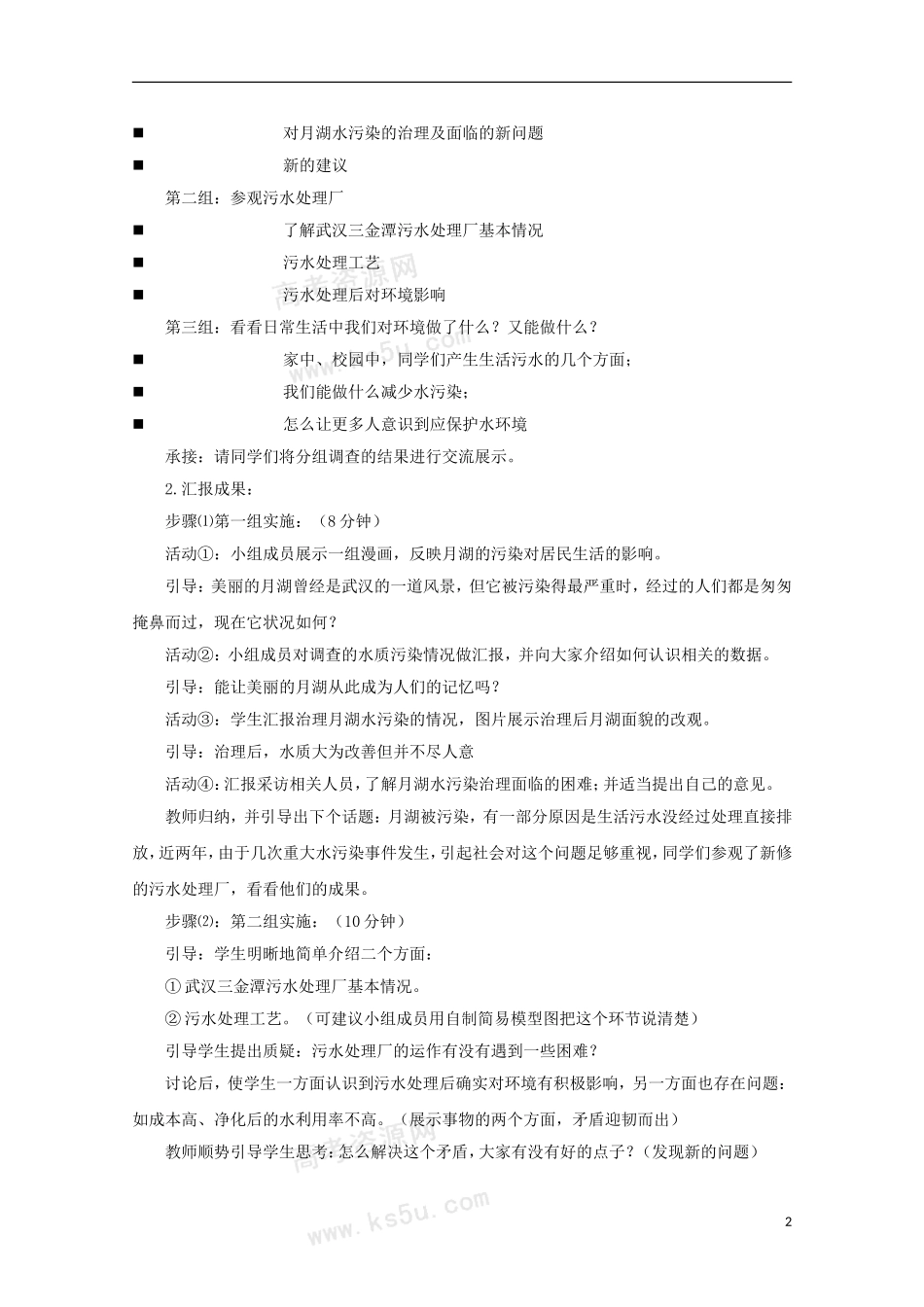 高二地理 4.1《水污染及其防治》教案 湘教版选修6_第2页