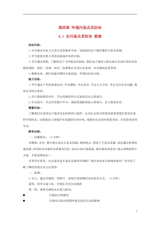 高二地理 4.1《水污染及其防治》教案 湘教版选修6