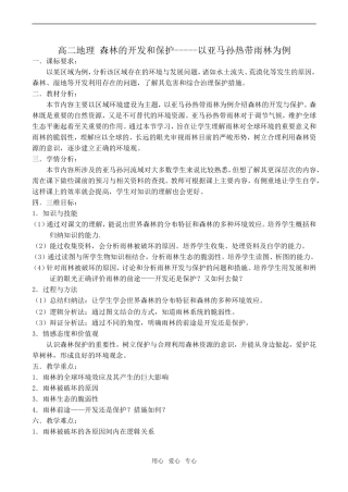 高二地理 森林的开发和保护-----以亚马孙热带雨林为例