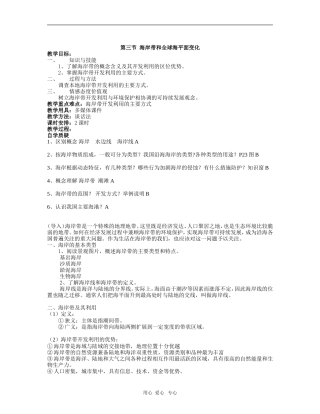 高二地理海岸带和全球海平面变化教案