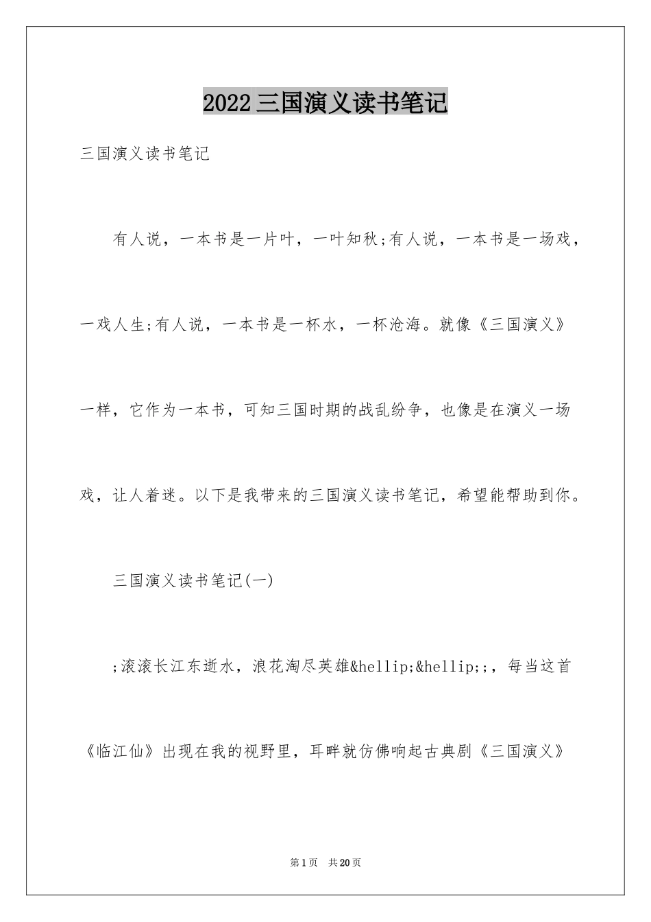 2024三国演义读书笔记_129_第1页