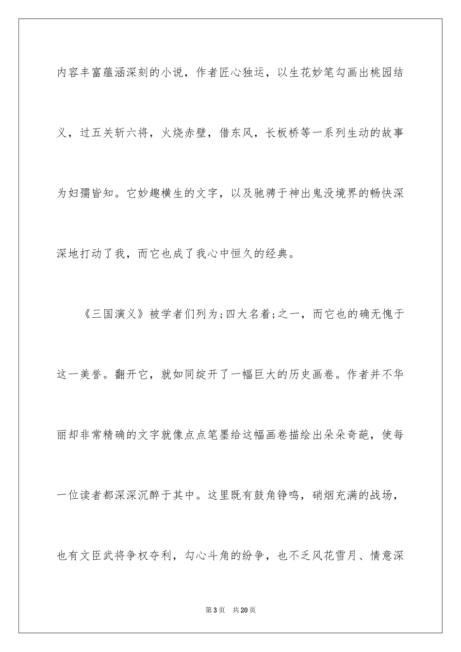 2024三国演义读书笔记_129_第3页