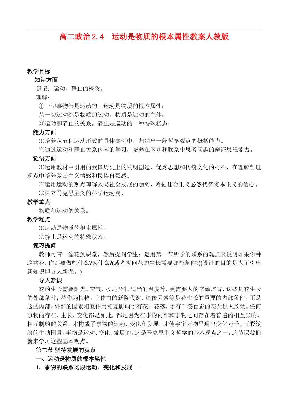 高二政治2.4 运动是物质的根本属性教案 人教版_第1页