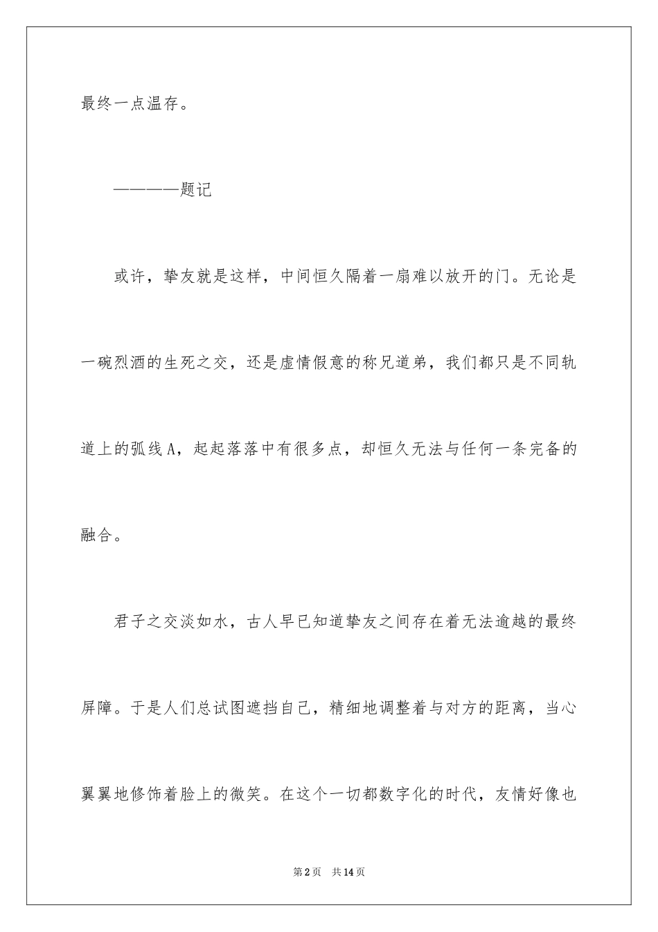 2024以朋友为话题的作文_5_第2页