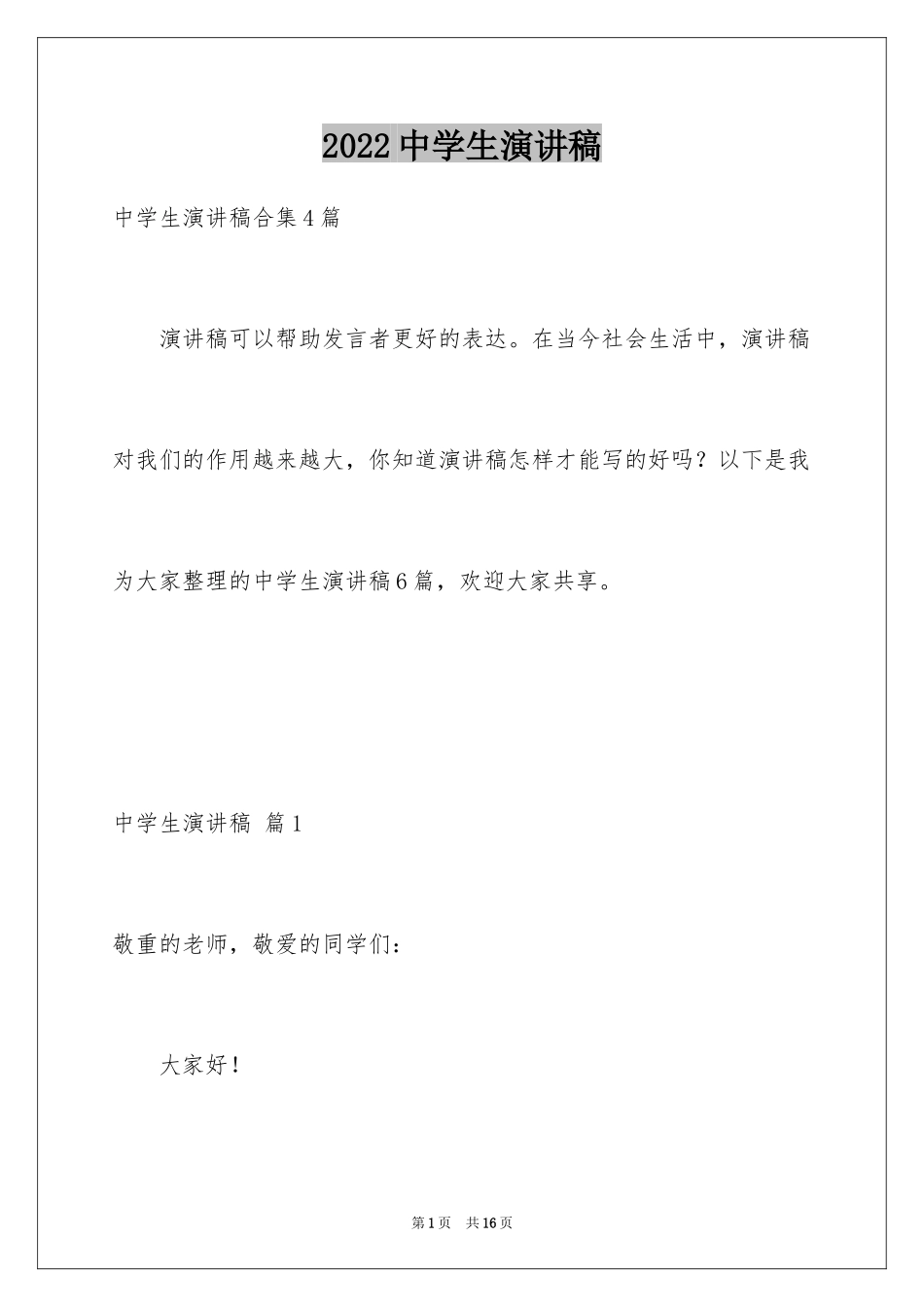 2024中学生演讲稿_1367_第1页