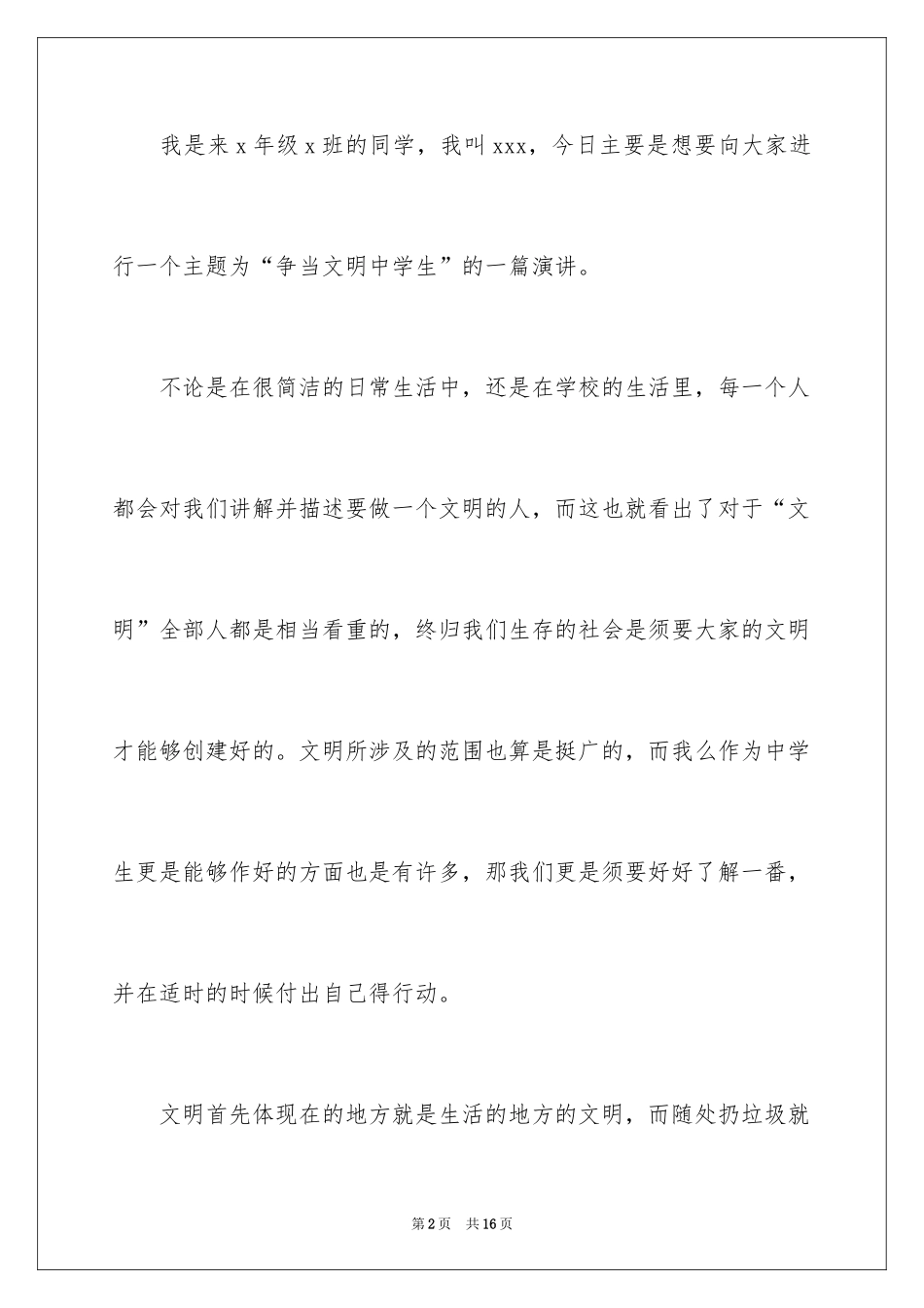 2024中学生演讲稿_1367_第2页
