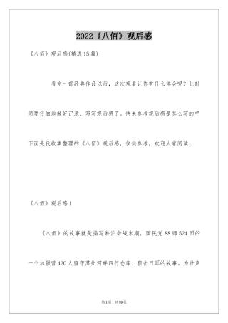 2024《八佰》观后感