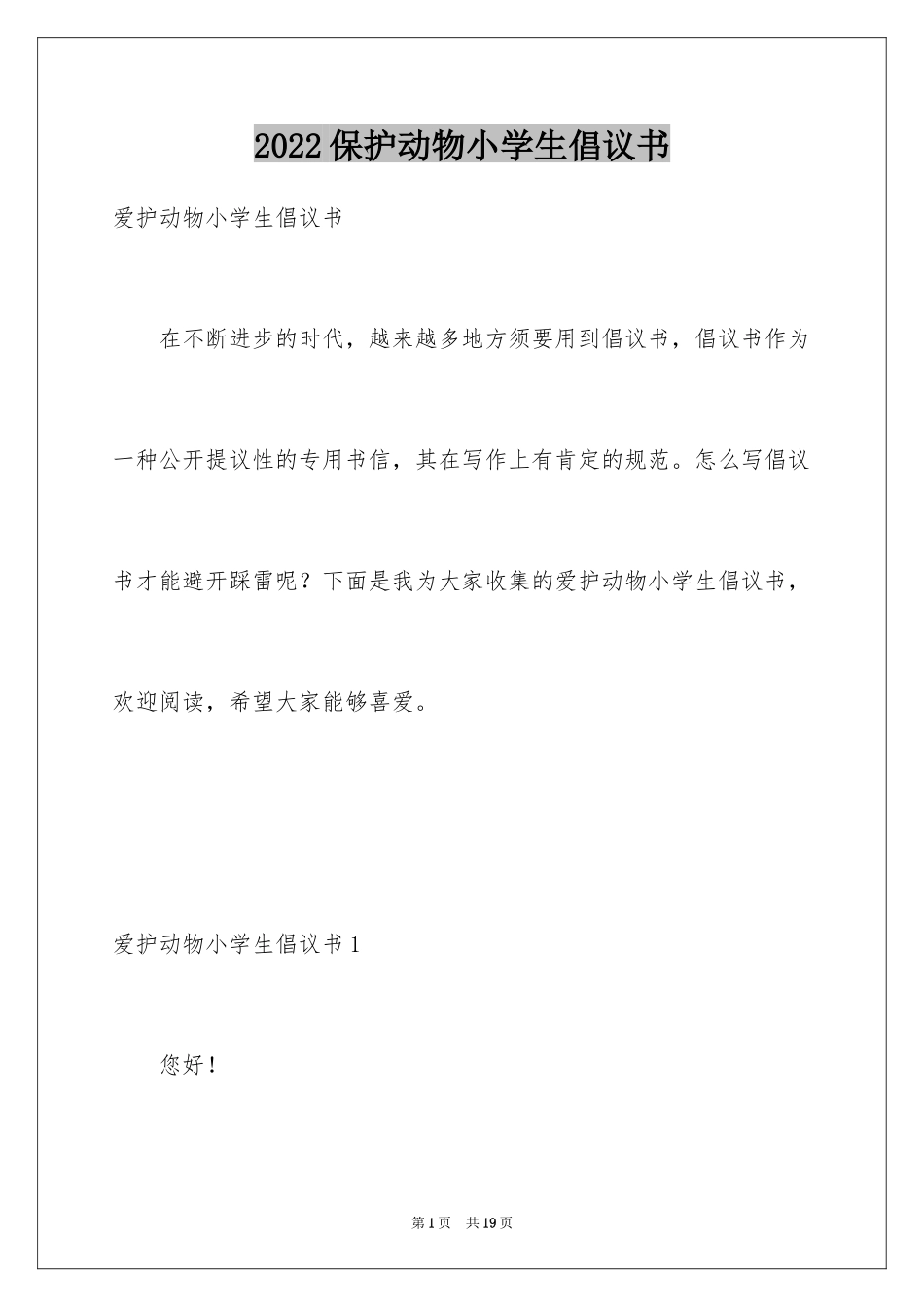 2024保护动物小学生倡议书_1_第1页