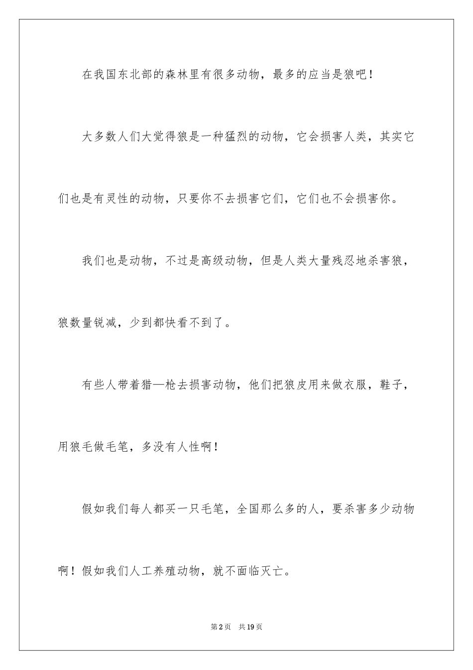 2024保护动物小学生倡议书_1_第2页