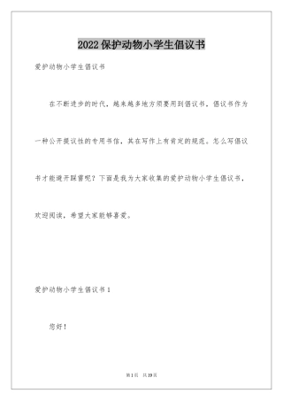 2024保护动物小学生倡议书_1
