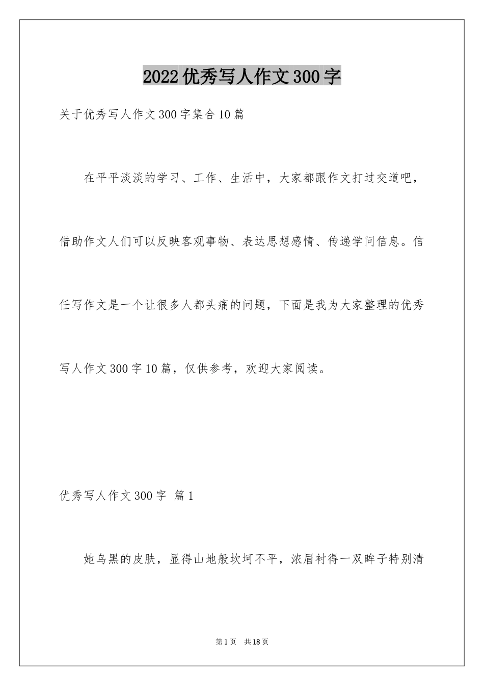 2024优秀写人作文300字_218_第1页