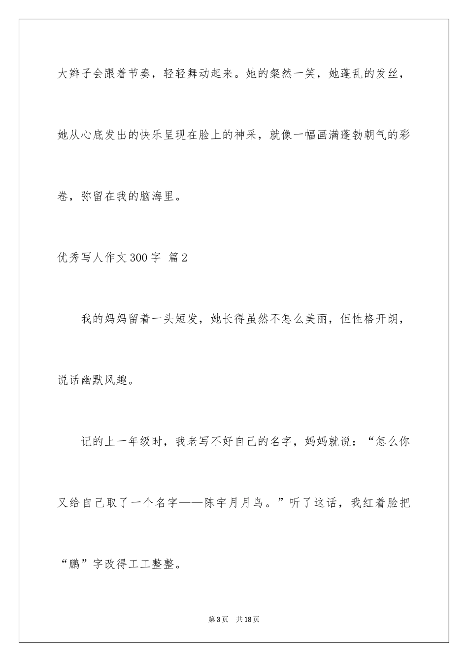 2024优秀写人作文300字_218_第3页