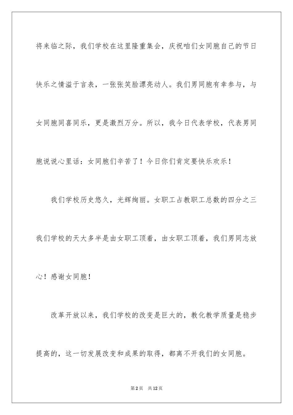 2024三八节领导讲话稿_4_第2页