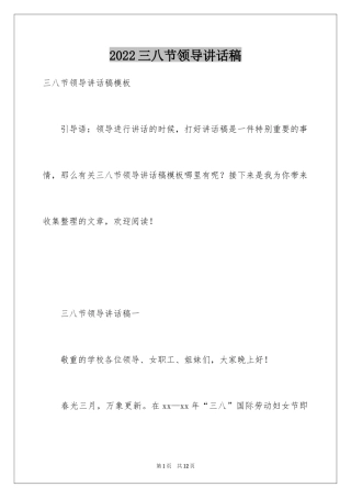 2024三八节领导讲话稿_4