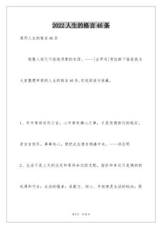2024人生的格言46条_1