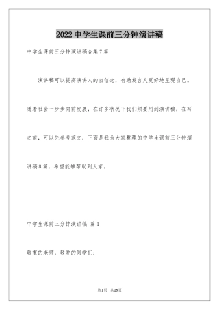 2024中学生课前三分钟演讲稿_92