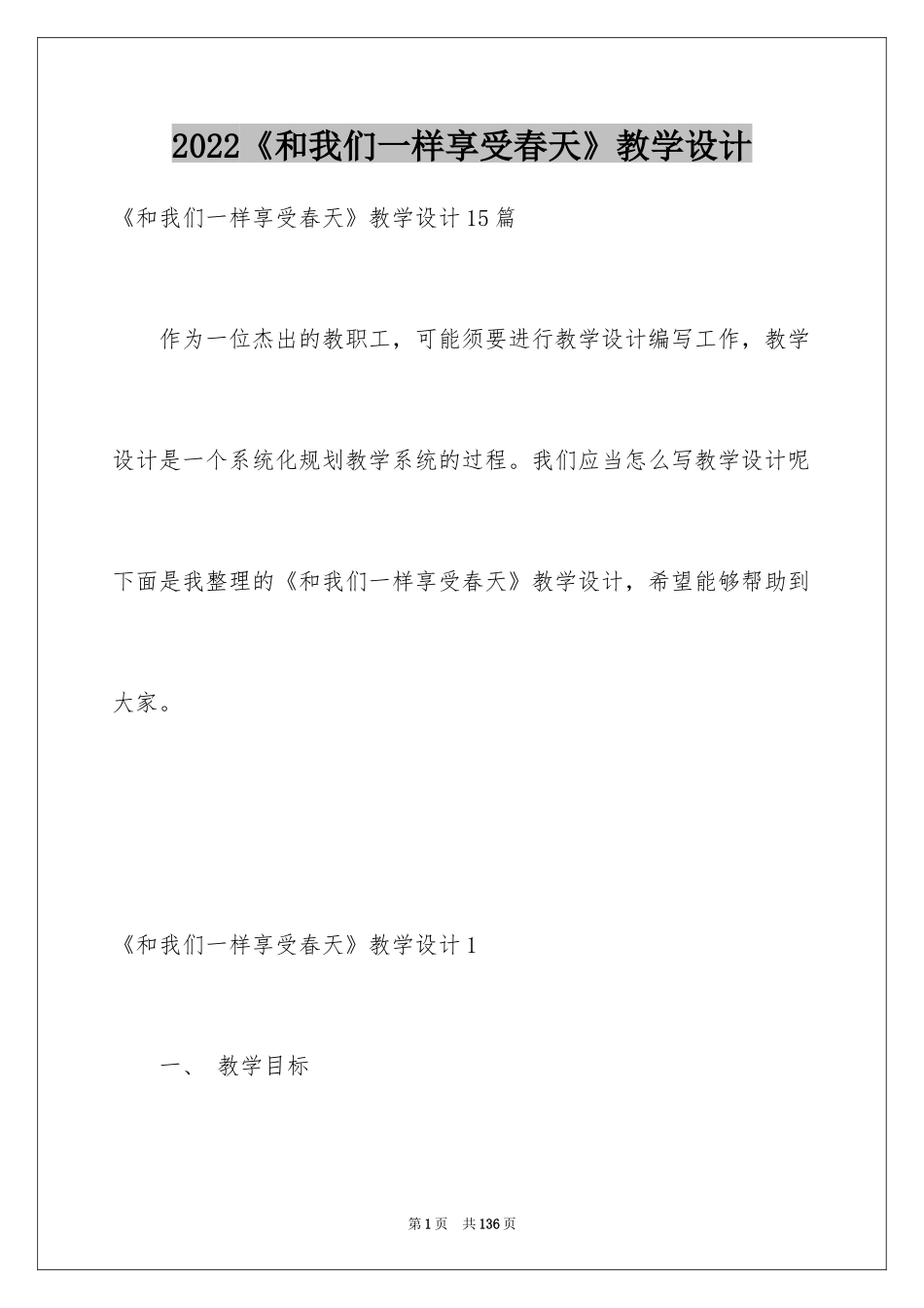 2024《和我们一样享受春天》教学设计_第1页