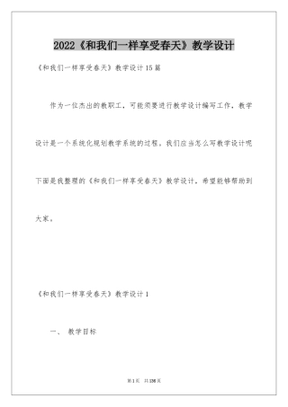 2024《和我们一样享受春天》教学设计