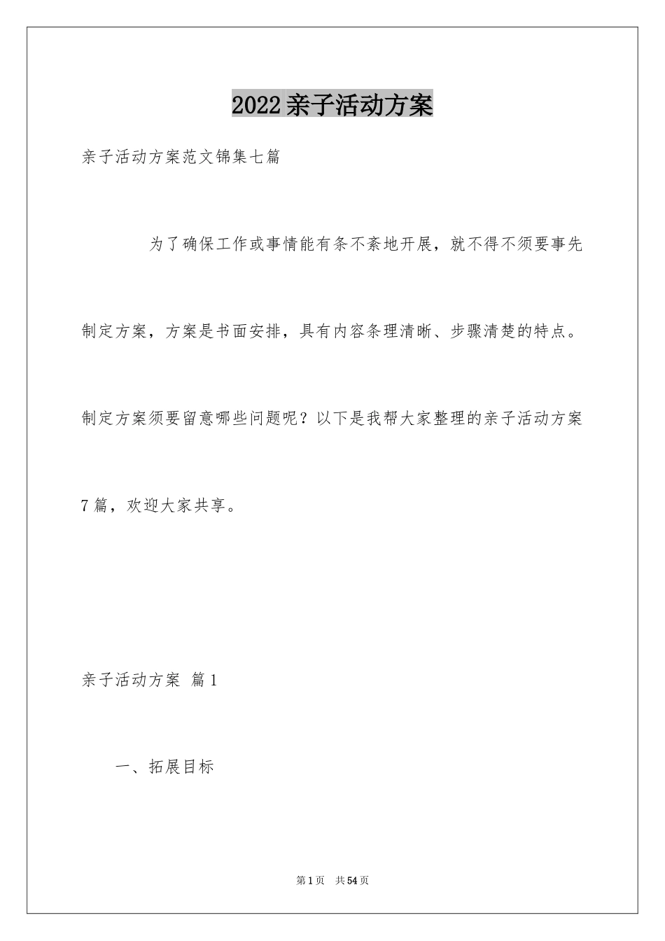 2024亲子活动方案_12_第1页