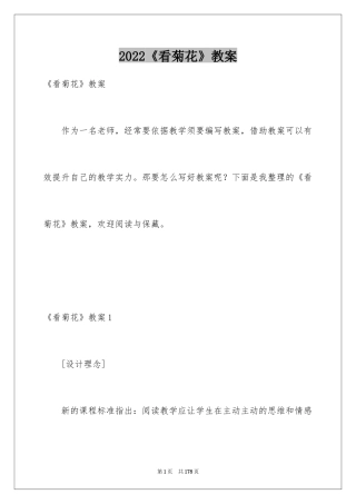 2024《看菊花》教案_1