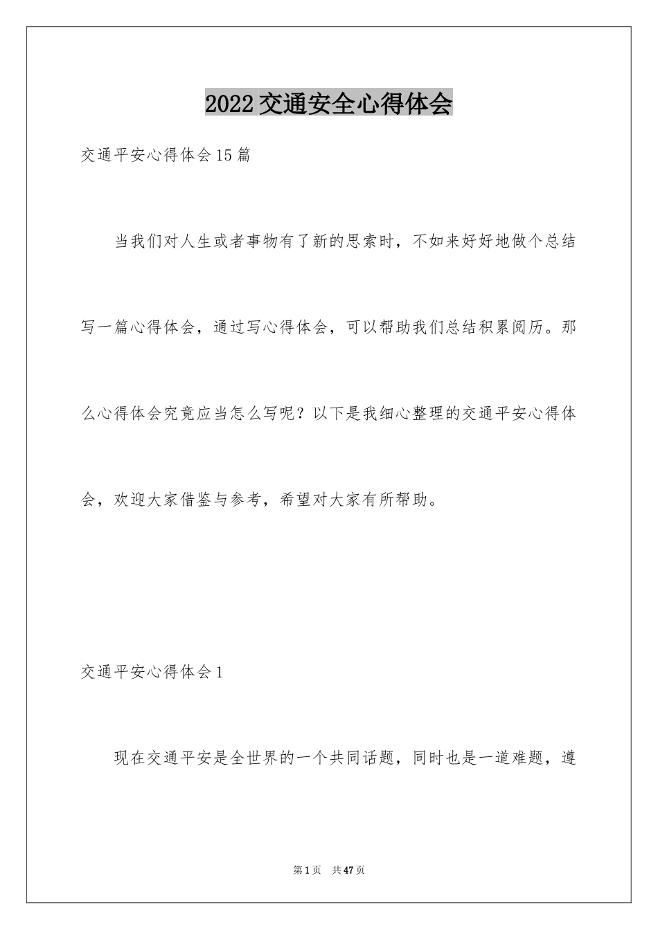 2024交通安全心得体会_23_第1页