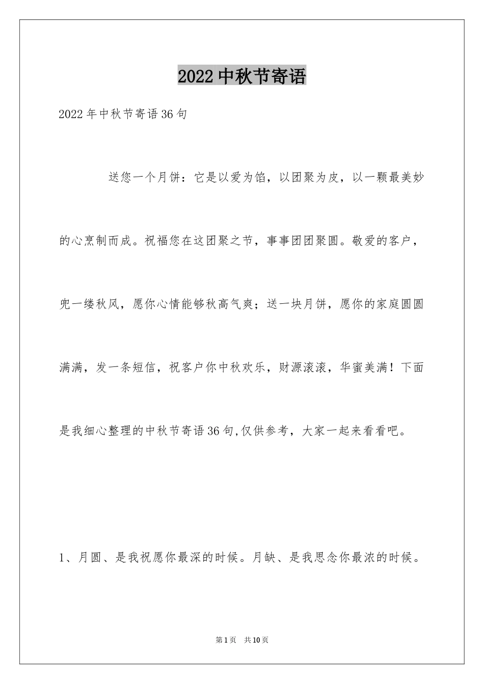 2024中秋节寄语_44_第1页