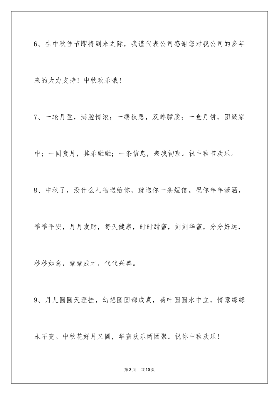 2024中秋节寄语_44_第3页